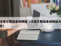 江西卡塔尔舞蹈素材网站（卡塔尔舞蹈素材网站大全）