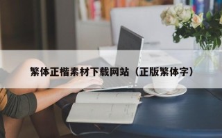 江西繁体正楷素材下载网站（正版繁体字）