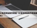 江西小菊花网站制作教程（小菊花网站制作教程图片）
