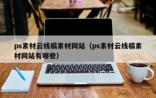 江西ps素材云线稿素材网站（ps素材云线稿素材网站有哪些）