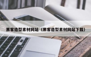 江西黑客造型素材网站（黑客造型素材网站下载）