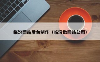 江西临汾网站后台制作（临汾做网站公司）