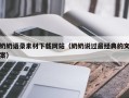 江西奶奶语录素材下载网站（奶奶说过最经典的文案）