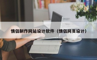 江西情侣制作网站设计软件（情侣网页设计）