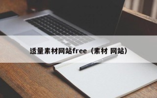 江西适量素材网站free（素材 网站）