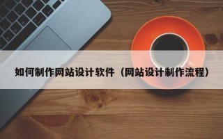 江西如何制作网站设计软件（网站设计制作流程）