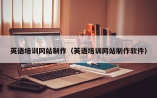 江西英语培训网站制作（英语培训网站制作软件）