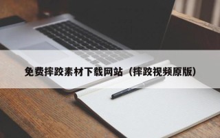 江西免费摔跤素材下载网站（摔跤视频原版）