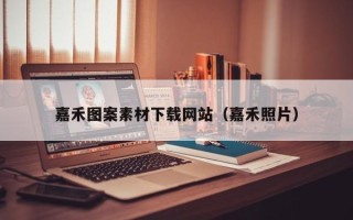 江西嘉禾图案素材下载网站（嘉禾照片）