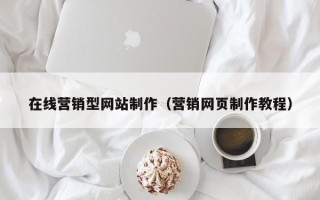 江西在线营销型网站制作（营销网页制作教程）