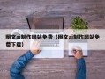 江西图文ai制作网站免费（图文ai制作网站免费下载）