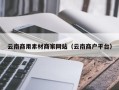 江西云南商用素材商家网站（云南商户平台）