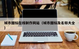 江西城市图标在线制作网站（城市图标及名称大全）