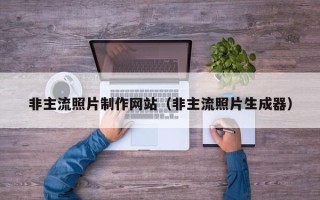 江西非主流照片制作网站（非主流照片生成器）