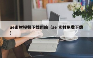 江西ae素材视频下载网站（ae 素材免费下载）