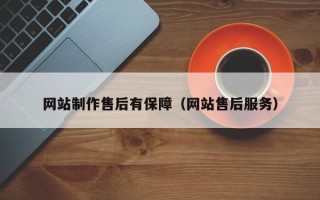 江西网站制作售后有保障（网站售后服务）
