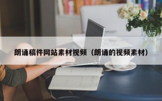 江西朗诵稿件网站素材视频（朗诵的视频素材）