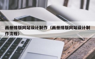 江西画册排版网站设计制作（画册排版网站设计制作流程）