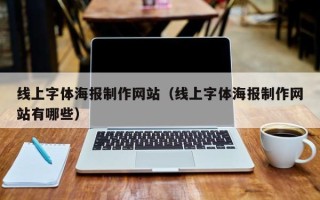 江西线上字体海报制作网站（线上字体海报制作网站有哪些）