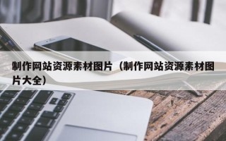 江西制作网站资源素材图片（制作网站资源素材图片大全）