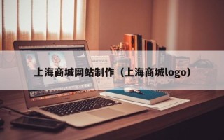 江西上海商城网站制作（上海商城logo）