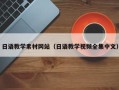 江西日语教学素材网站（日语教学视频全集中文）