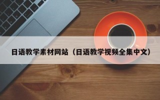 江西日语教学素材网站（日语教学视频全集中文）