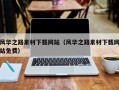 江西风华之路素材下载网站（风华之路素材下载网站免费）