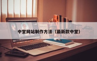 江西中堂网站制作方法（最新款中堂）