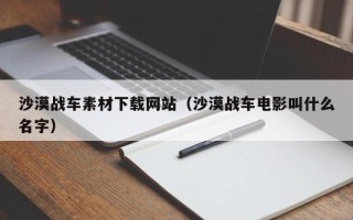 江西沙漠战车素材下载网站（沙漠战车电影叫什么名字）